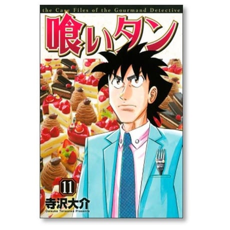 喰いタン 寺沢大介 [1-16巻 漫画全巻セット/完結] 食いタン くいたん クイタン