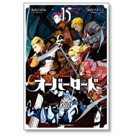 オーバーロード 深山フギン [1-19巻 漫画全巻セット/完結] 大塩哲史 丸山くがね so-bin OVERLORD