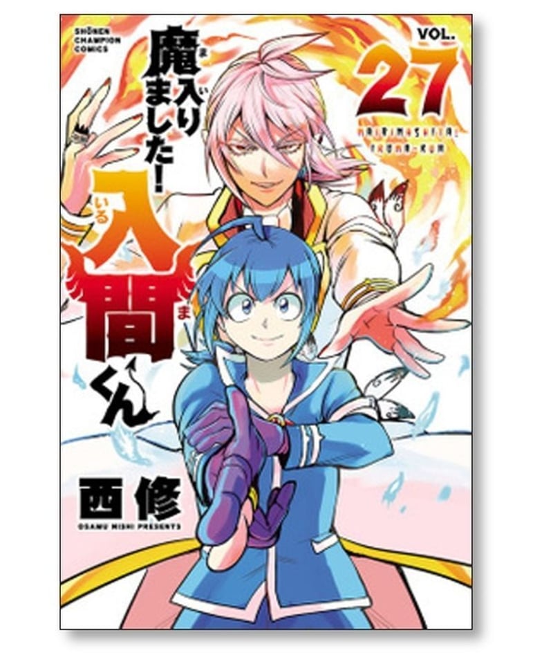 魔入りました！入間くんVOL．1〜34巻全巻+放課後の入間くん1セット西修