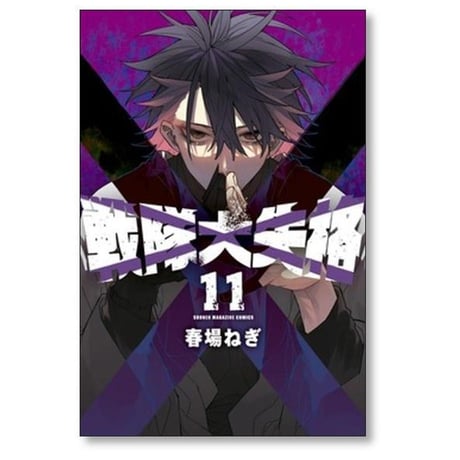 戦隊大失格 春場ねぎ [1-21巻 コミックセット/未完結]