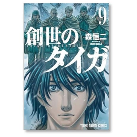創世のタイガ 森恒二 [1-12巻 コミックセット/未完結]