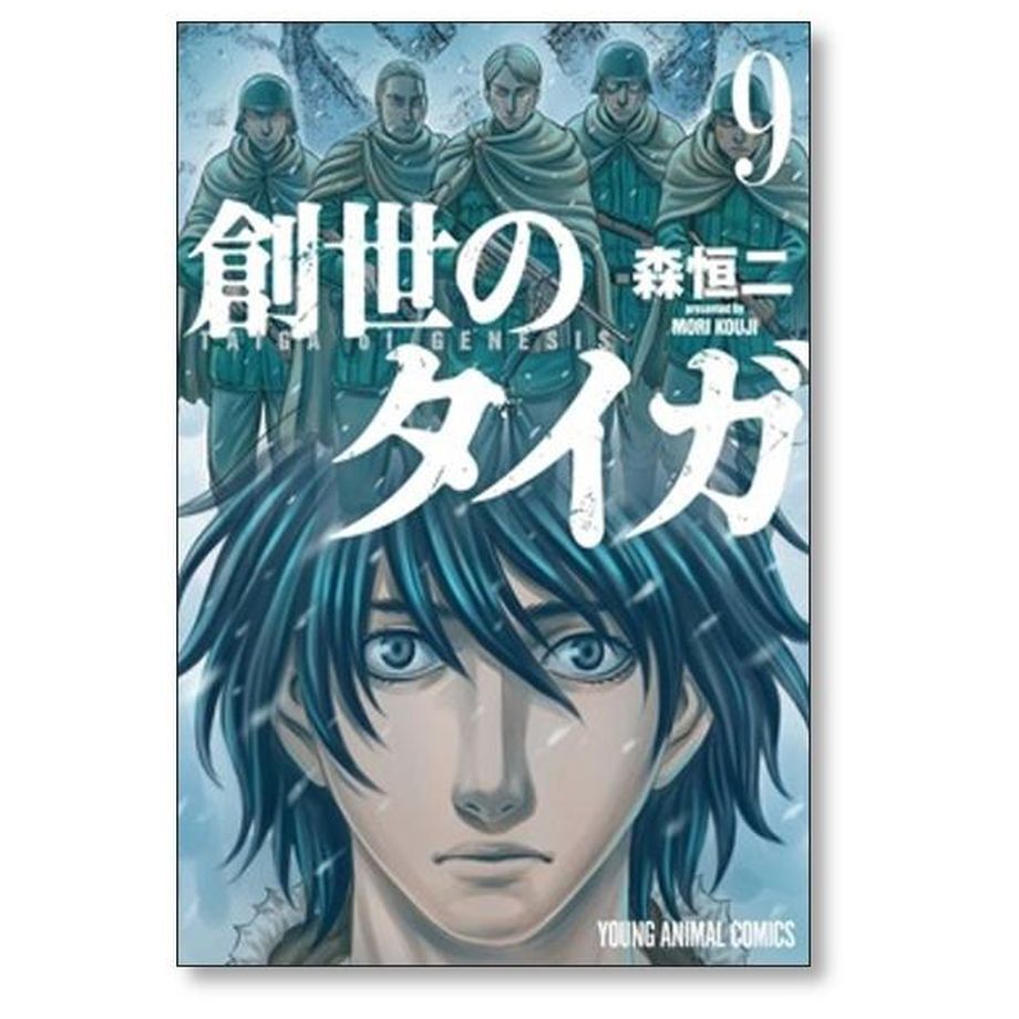 創世のタイガ 森恒二 [1-11巻 コミックセット/未完結] | 漫画専門店