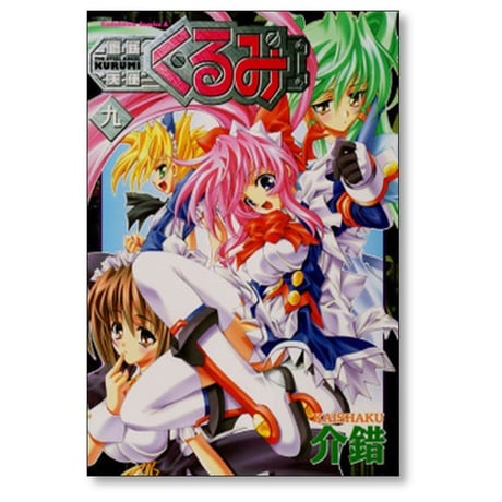鋼鉄天使くるみ 介錯 [1-11巻 漫画全巻セット/完結]