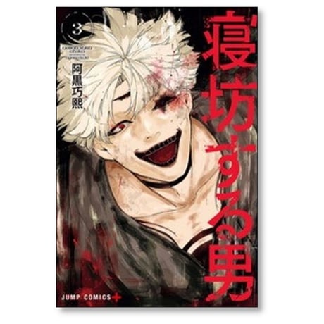 寝坊する男 阿黒巧熙 [1-5巻 コミックセット/未完結]