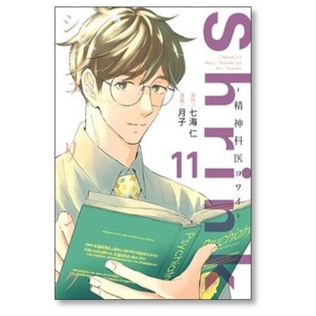 シュリンク 精神科医ヨワイ 月子 [1-17巻 コミックセット/未完結] Shrink 七海仁