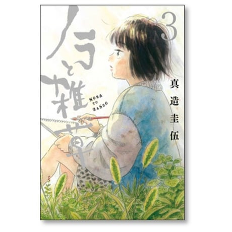 ノラと雑草 真造圭伍 [1-4巻 漫画全巻セット/完結]
