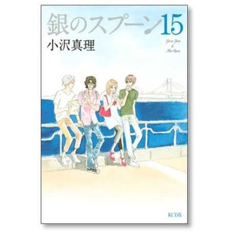銀のスプーン 小沢真理 [1-17巻 漫画全巻セット/完結]