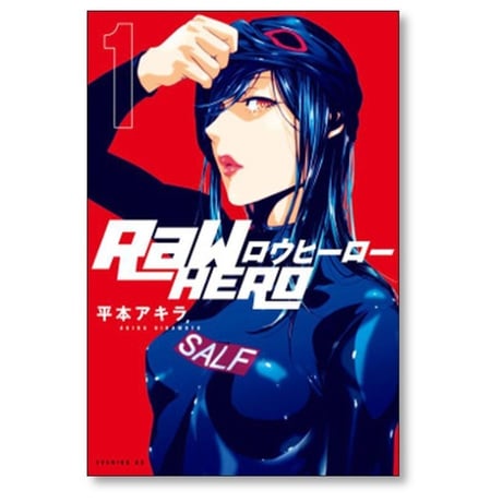 RaW Hero 平本アキラ [1-6巻 漫画全巻セット/完結] ロウヒーロー