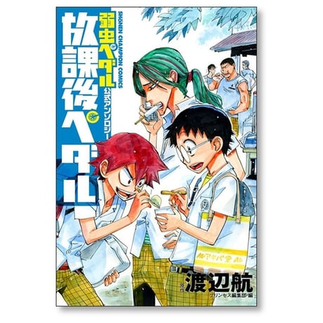 放課後ペダル プリンセス編集部 [1-8巻 コミックセット/未完結] 弱虫ペダル 公式アンソロジー 渡辺航