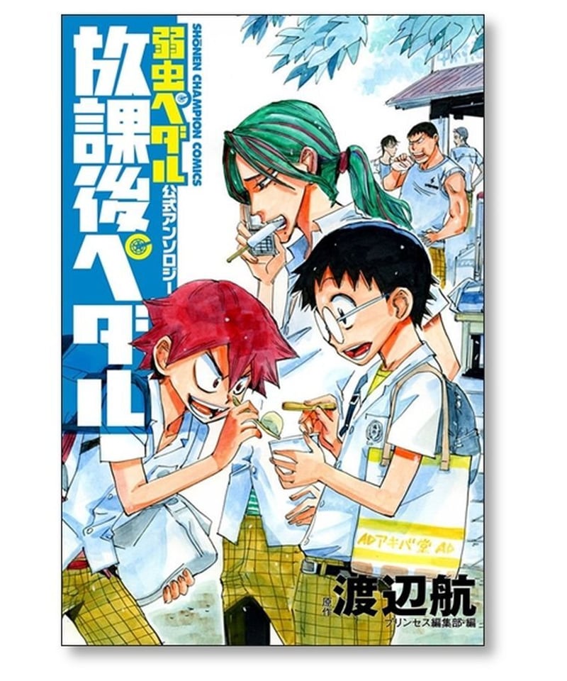 放課後ペダル プリンセス編集部 [1-8巻 コミックセット/未完結] 弱虫