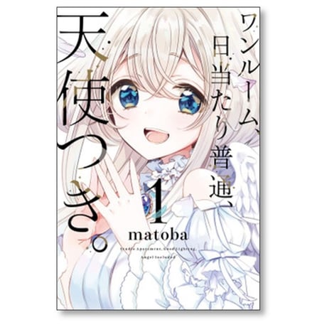 ワンルーム 日当たり普通 天使つき matoba [1-7巻 コミックセット/未完結]