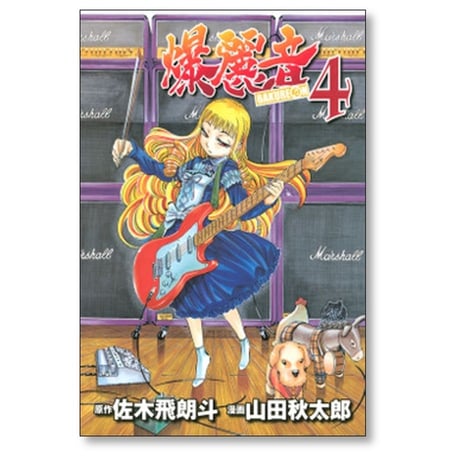 爆麗音 山田秋太郎 [1-7巻 漫画全巻セット/完結] バクレオン 佐木飛朗斗