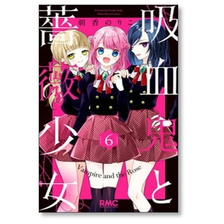 吸血鬼と薔薇少女 朝香のりこ [1-11巻 漫画全巻セット/完結]