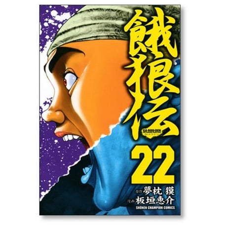餓狼伝 板垣恵介 [1-26巻 漫画全巻セット/完結] 夢枕獏 がろうでん ガロウデン