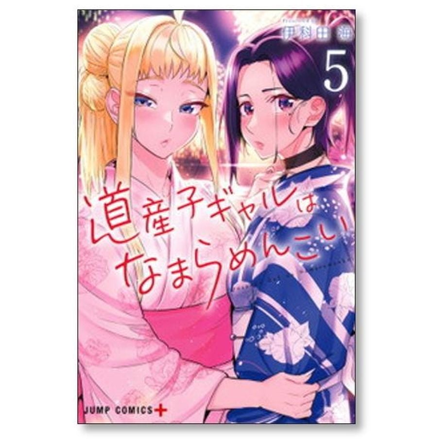 道産子ギャルはなまらめんこい　全巻　特典付き dg_14_1200x1200.jpg?v=1730425580