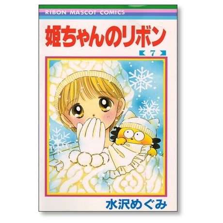 姫ちゃんのリボン 水沢めぐみ [1-10巻 漫画全巻セット/完結]