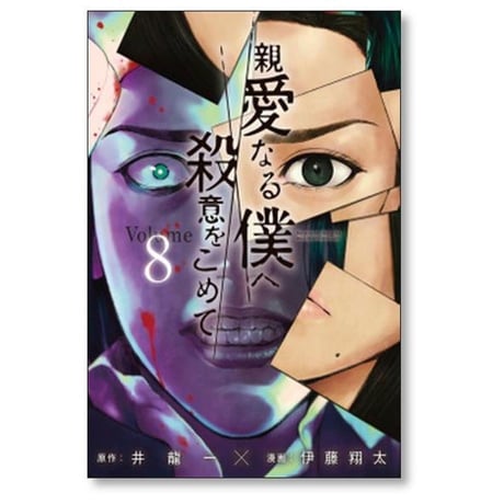 親愛なる僕へ殺意をこめて 伊藤翔太 [1-11巻 漫画全巻セット/完結] 井龍一