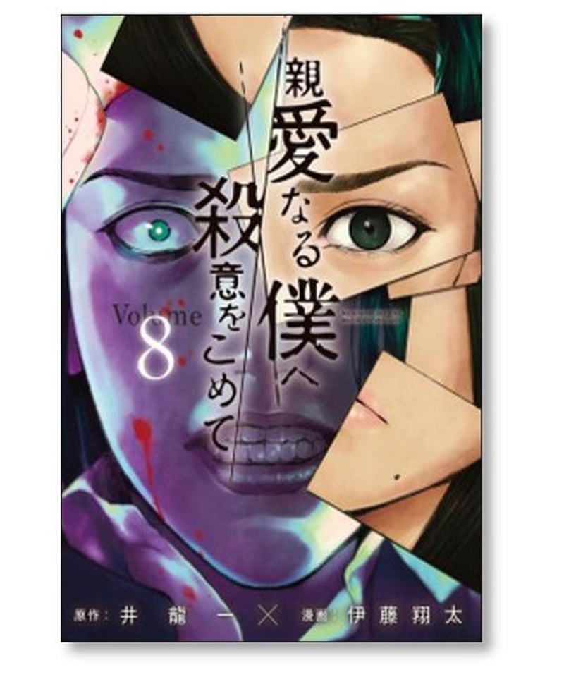 親愛なる僕へ殺意をこめて 伊藤翔太 [1-11巻 漫画全巻セット/完結] 井