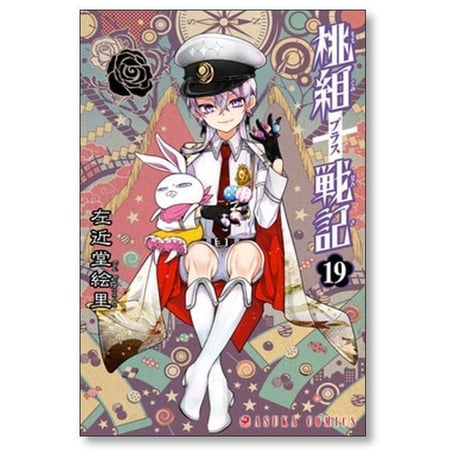 桃組プラス戦記 左近堂絵里 [1-24巻 コミックセット/未完結] 桃組+戦記