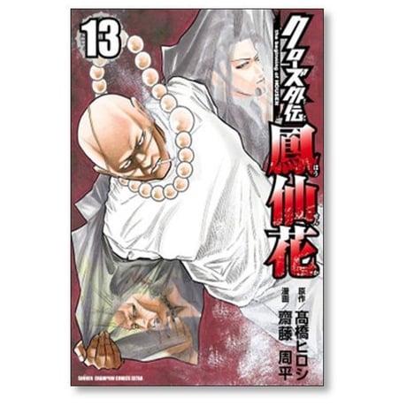 クローズ 外伝 鳳仙花 the beginning of HOUSEN 齋藤周平 [1-24巻 漫画全巻セット/完結] 高橋ヒロシ