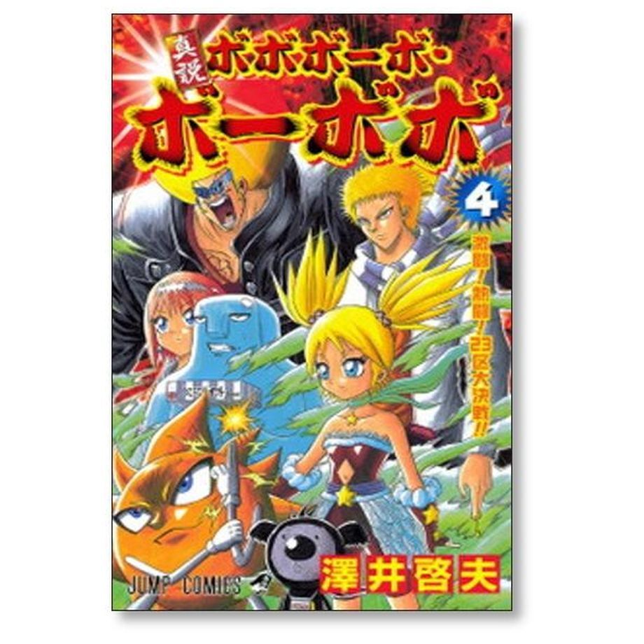 真説 ボボボーボ ボーボボ 澤井啓夫 [1-7巻 漫画全巻セット/完結] 真説 ...