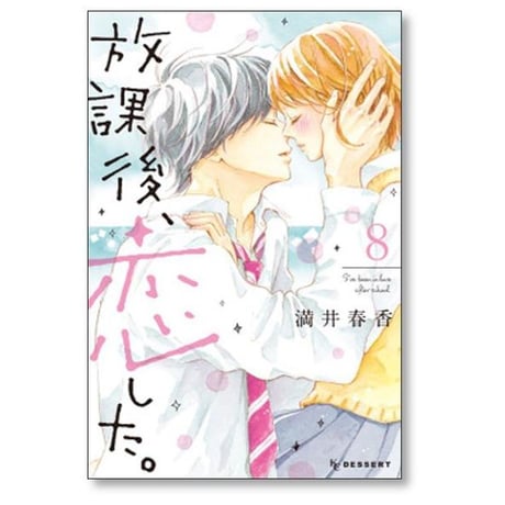 放課後恋した 満井春香 [1-8巻 漫画全巻セット/完結]