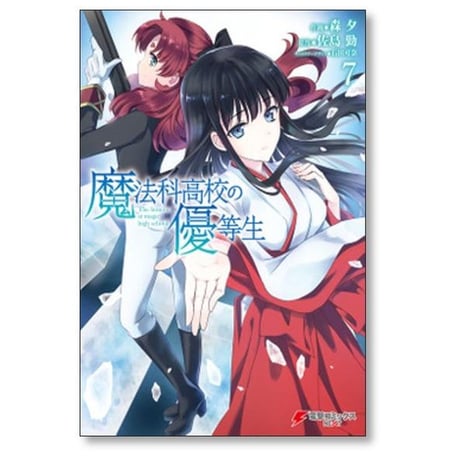 魔法科高校の優等生 森夕 [1-11巻 漫画全巻セット/完結] 佐島勤 石田可奈