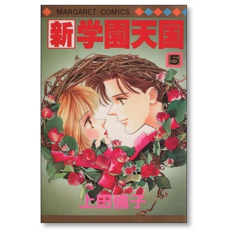 新 学園天国 上田倫子 [1-7巻 漫画全巻セット/完結]