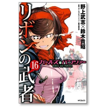 ガールズ＆パンツァー リボンの武者 野上武志 [1-16巻 漫画全巻セット/完結] ガルパン 鈴木貴昭
