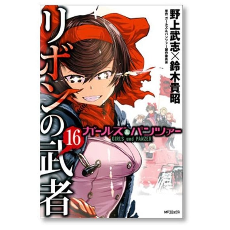 ガールズ＆パンツァー リボンの武者 野上武志 [1-16巻 漫画全巻セット