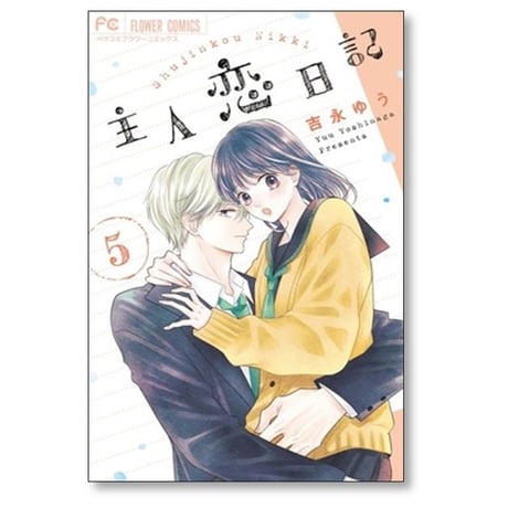主人恋日記 吉永ゆう [1-10巻 コミックセット/未完結]
