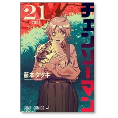 チェンソーマン 藤本タツキ [1-24巻 漫画全巻セット/完結]