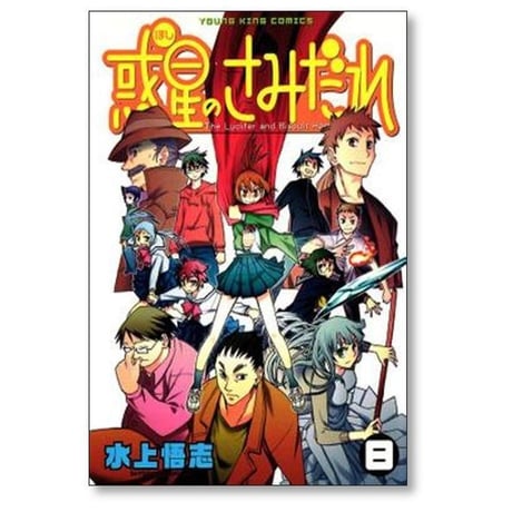 惑星のさみだれ 水上悟志 [1-10巻 漫画全巻セット/完結] ほしのさみだれ