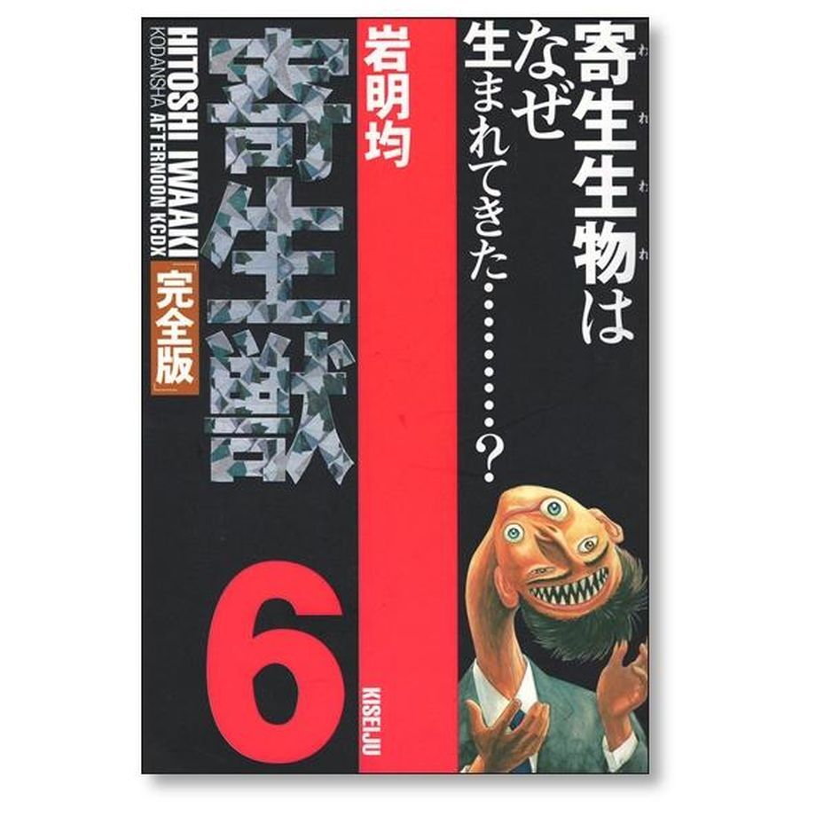 寄生獣 全巻セット 岩明均 完結 寄生獣 韓国語版 1～8巻 新装