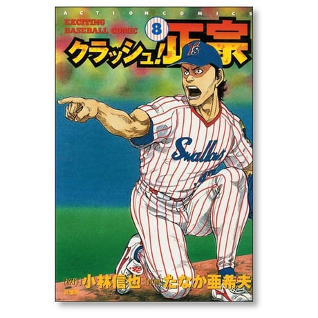 クラッシュ正宗 たなか亜希夫 [1-12巻 漫画全巻セット/完結] 小林信也