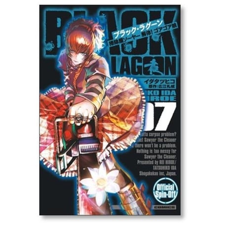 ブラックラグーン 掃除屋ソーヤー 解体ゴアゴア娘 イダタツヒコ [1-9巻 コミックセット/未完結] BLACK LAGOON 広江礼威