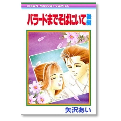 バラードまでそばにいて 矢沢あい [1-2巻 漫画全巻セット/完結]