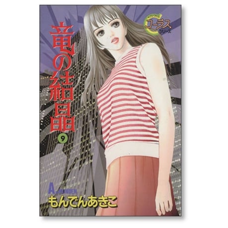 竜の結晶 もんでんあきこ [1-10巻 漫画全巻セット/完結]