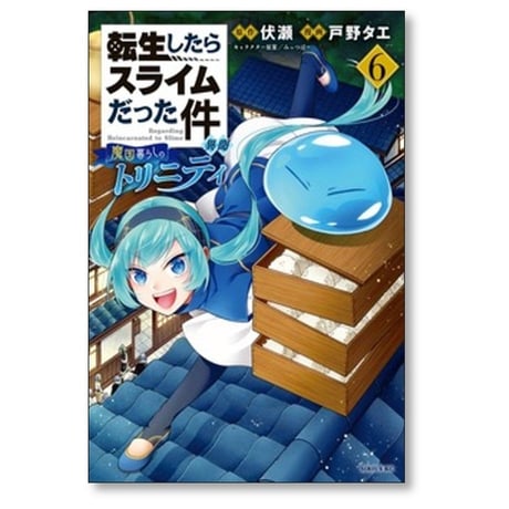 転生したらスライムだった件 異聞 魔国暮らしのトリニティ 戸野タエ [1-13巻 コミックセット/未完結] 伏瀬 みっつばー