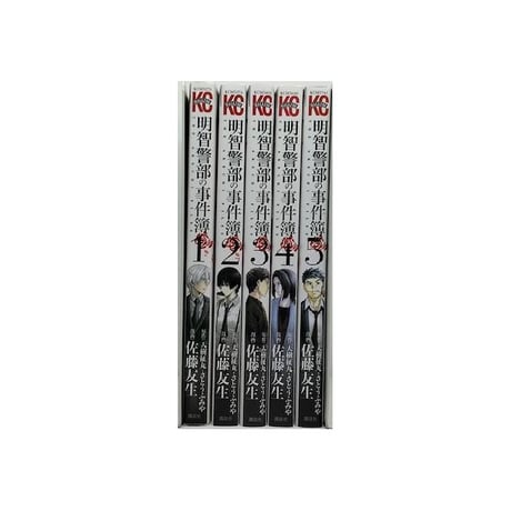 明智警部の事件簿 佐藤友生 [1-5巻 漫画全巻セット/完結] 天樹征丸 さとうふみや 金田一少年の事件簿 外伝