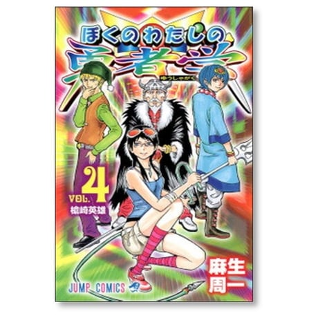ぼくのわたしの勇者学 麻生周一 [1-6巻 漫画全巻セット/完結]