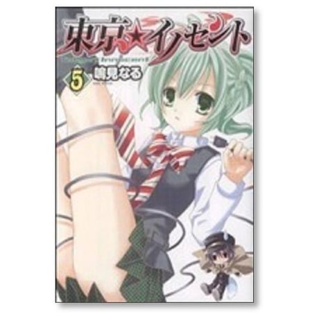 東京イノセント 鳴見なる [1-9巻 漫画全巻セット/完結]