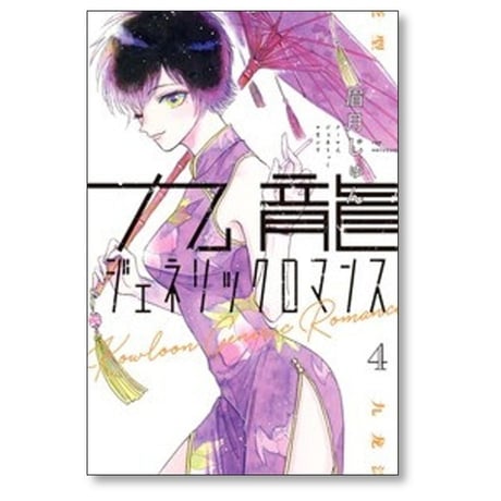 九龍ジェネリックロマンス 眉月じゅん [1-12巻 漫画全巻セット/完結]