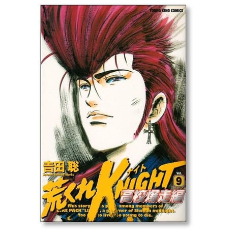 荒くれナイト 高校爆走編 吉田聡 [1-11巻 漫画全巻セット/完結] 荒くれKNIGHT 高校爆走編