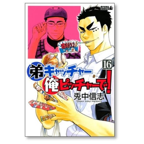 弟キャッチャー 俺ピッチャーで 兎中信志 [1-20巻 漫画全巻セット/完結]