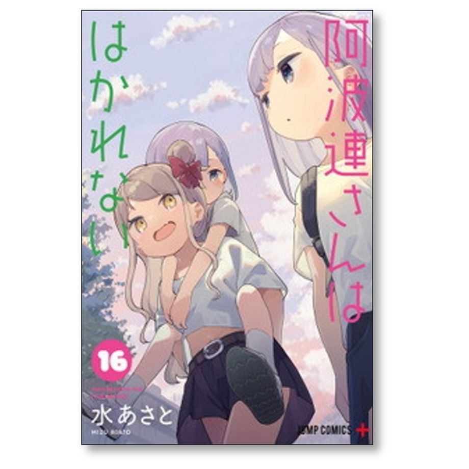 阿波連さんははかれない 水あさと [1-17巻 漫画全巻セット/完結
