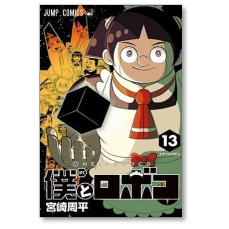 僕とロボコ 宮崎周平 [1-24巻 コミックセット/未完結]