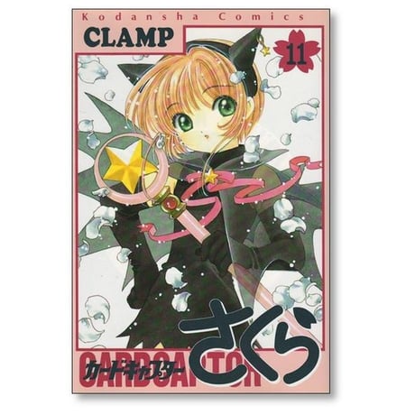カードキャプターさくら CLAMP [1-12巻 漫画全巻セット/完結] クランプ