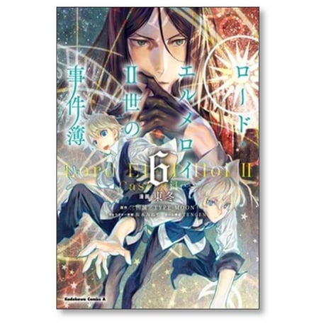 ロードエルメロイII世の事件簿 東冬 [1-13巻 コミックセット/未完結] 三田誠 TYPE-MOON 坂本みねぢ TENGEN