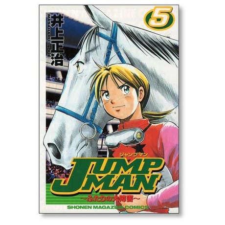 JUMPMAN ふたりの大障害 井上正治 [1-5巻 漫画全巻セット/完結] ジャンプマン